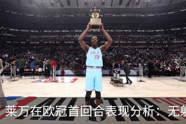 莱万在欧冠首回合表现分析：无射门无进球的影响