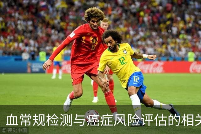 血常规检测与癌症风险评估的相关性研究